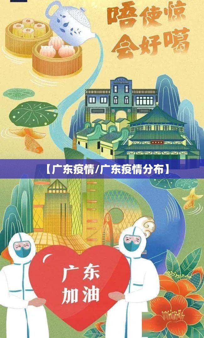 【广东疫情/广东疫情分布】