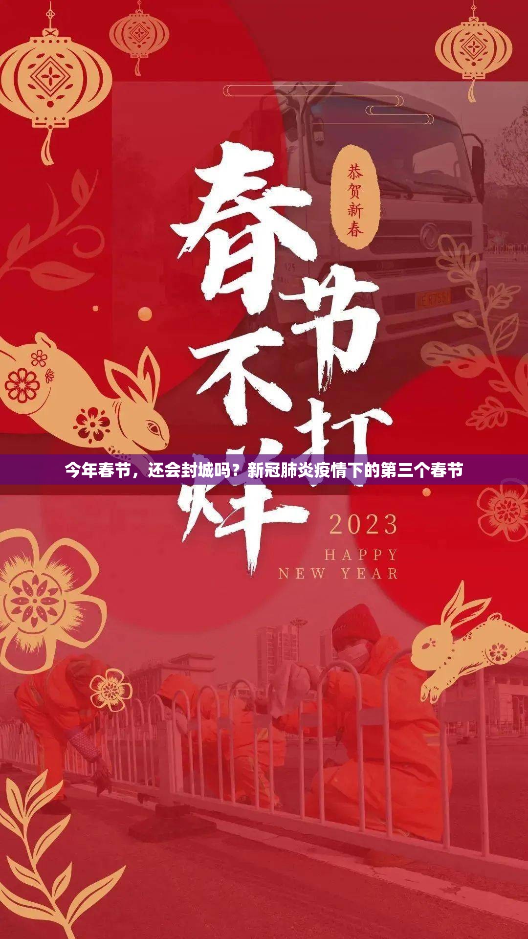 今年春节，还会封城吗？新冠肺炎疫情下的第三个春节