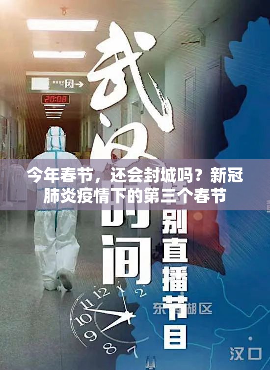今年春节，还会封城吗？新冠肺炎疫情下的第三个春节