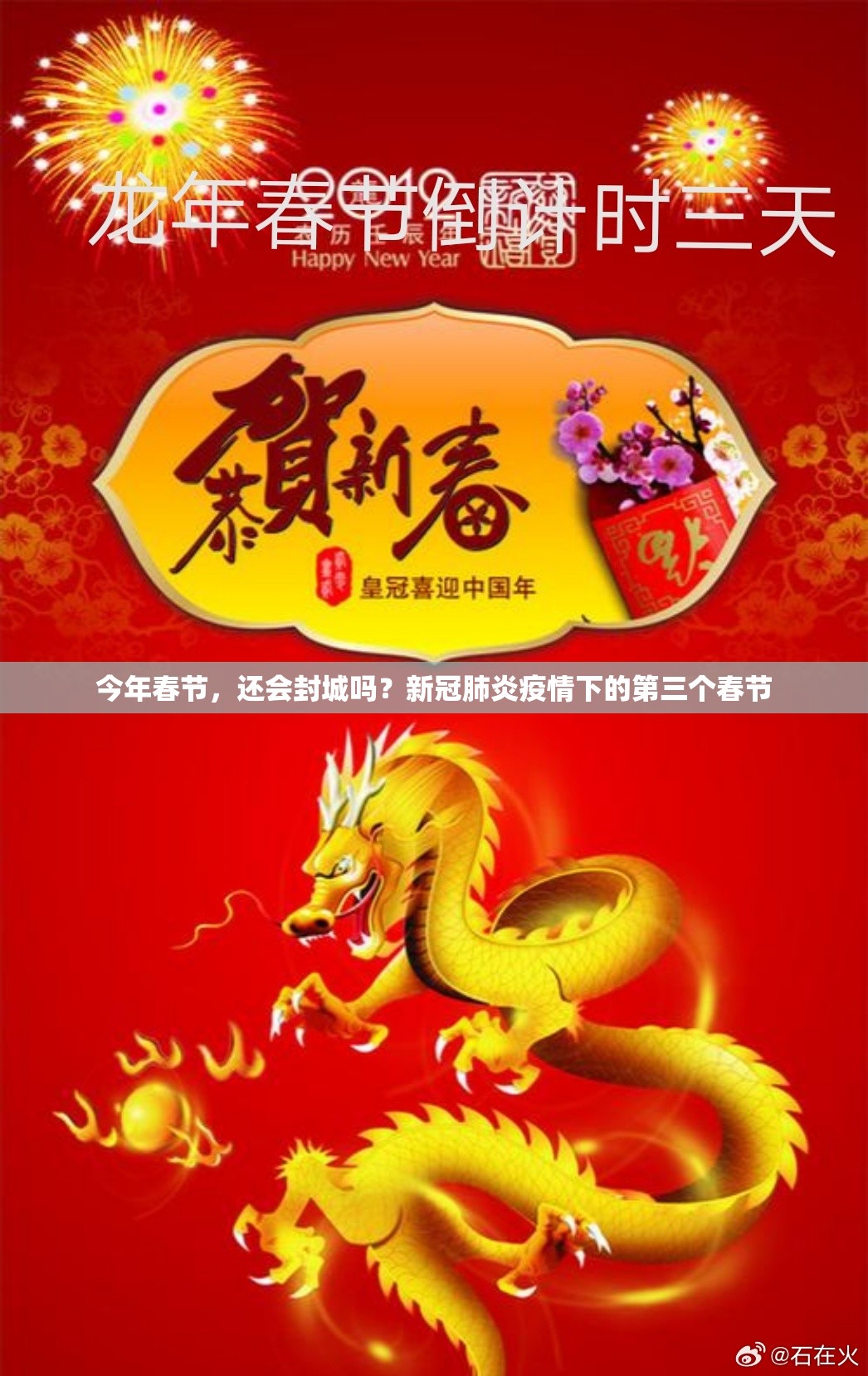 今年春节，还会封城吗？新冠肺炎疫情下的第三个春节