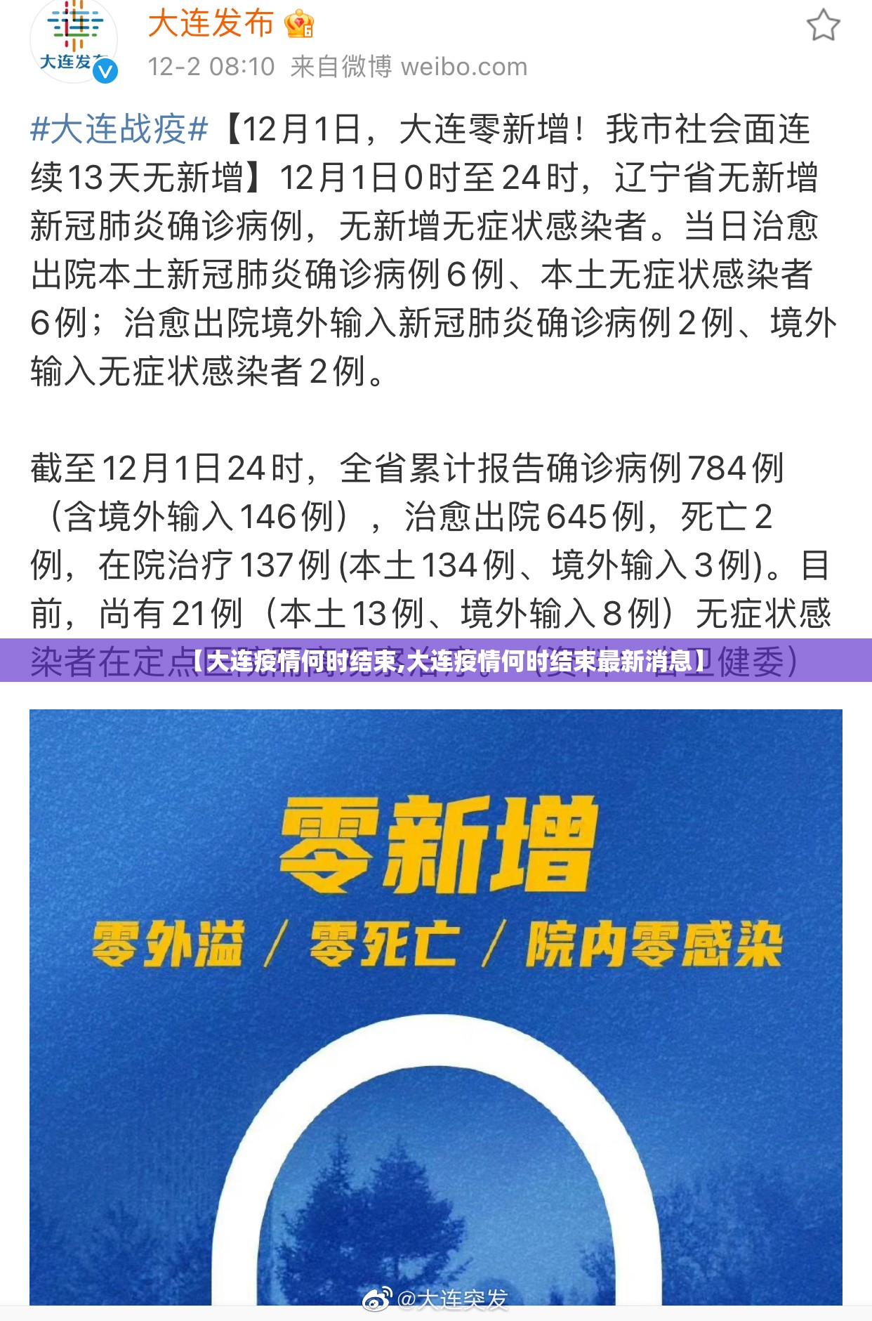 【大连疫情何时结束,大连疫情何时结束最新消息】