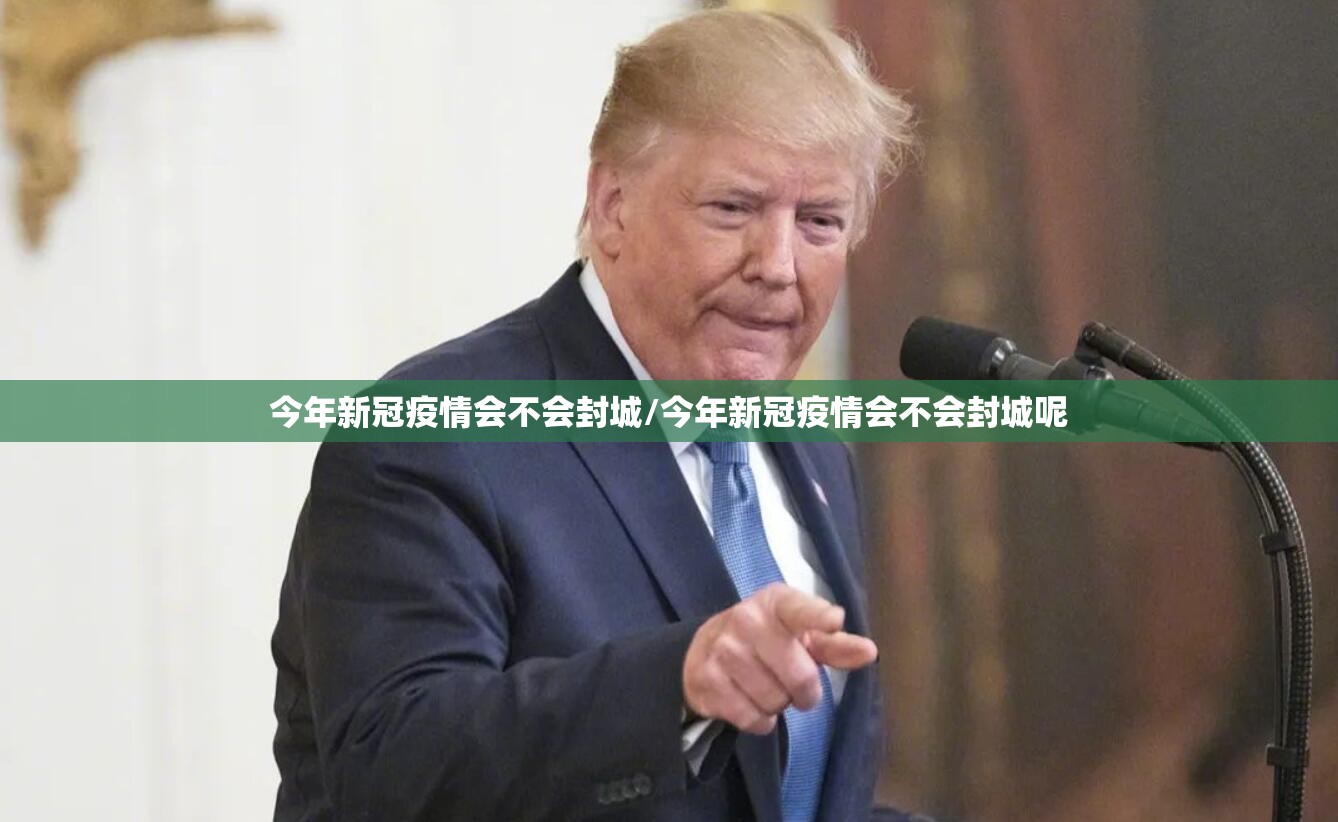 今年新冠疫情会不会封城/今年新冠疫情会不会封城呢