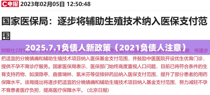 2025.7.1负债人新政策（2021负债人注意）