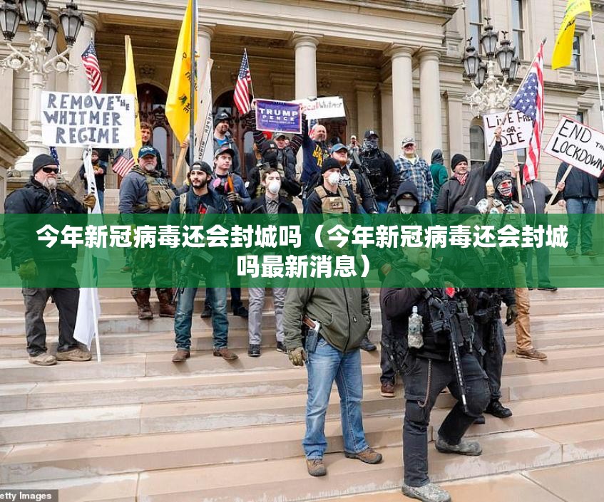 今年新冠病毒还会封城吗（今年新冠病毒还会封城吗最新消息）