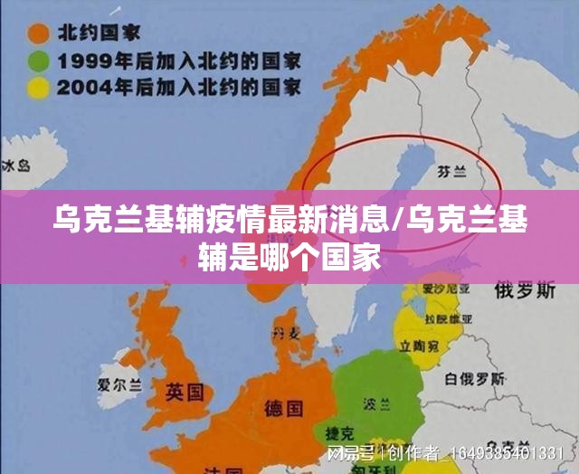 乌克兰基辅疫情最新消息/乌克兰基辅是哪个国家