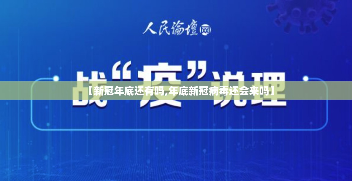 【新冠年底还有吗,年底新冠病毒还会来吗】