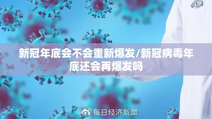 新冠年底会不会重新爆发/新冠病毒年底还会再爆发吗