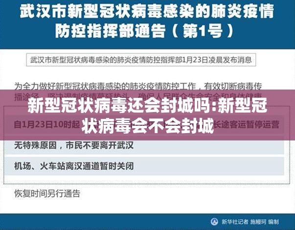 新型冠状病毒还会封城吗:新型冠状病毒会不会封城