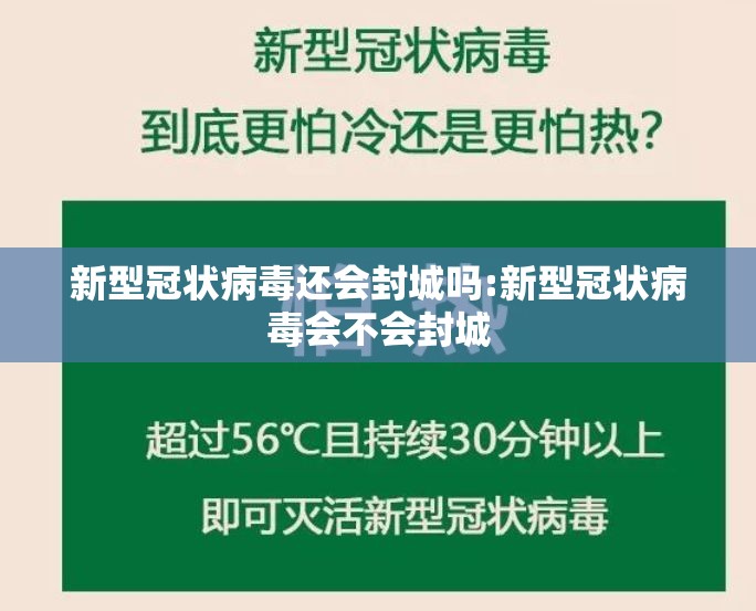 新型冠状病毒还会封城吗:新型冠状病毒会不会封城