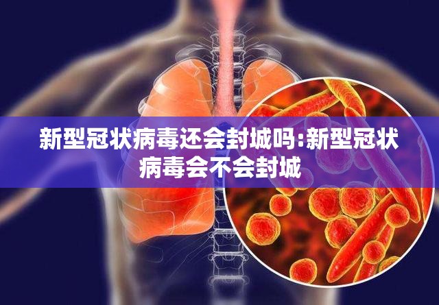 新型冠状病毒还会封城吗:新型冠状病毒会不会封城