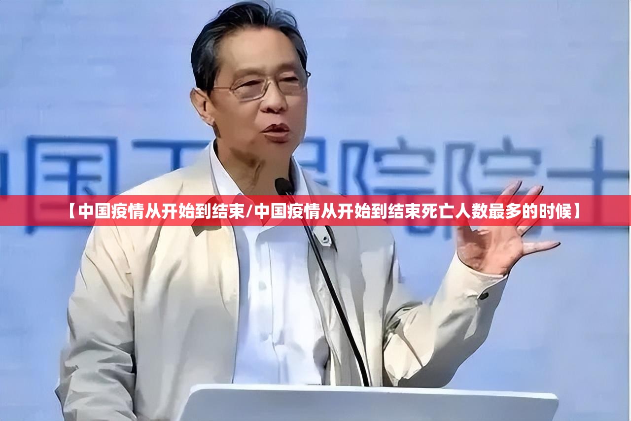 【中国疫情从开始到结束/中国疫情从开始到结束死亡人数最多的时候】