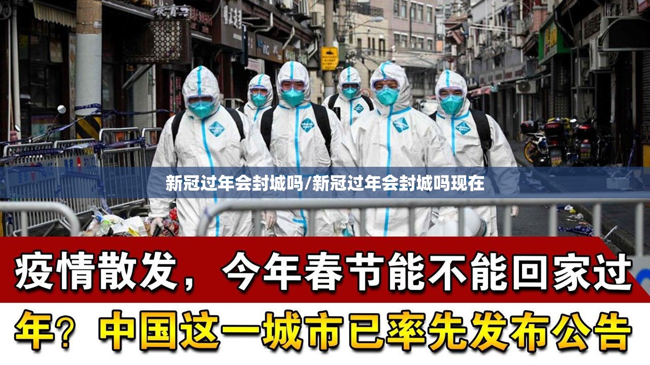 新冠过年会封城吗/新冠过年会封城吗现在