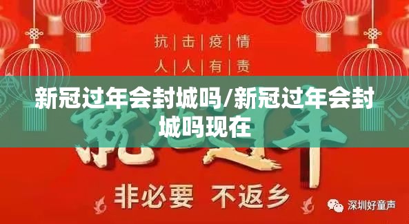 新冠过年会封城吗/新冠过年会封城吗现在