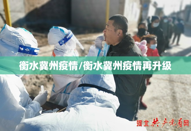 衡水冀州疫情/衡水冀州疫情再升级