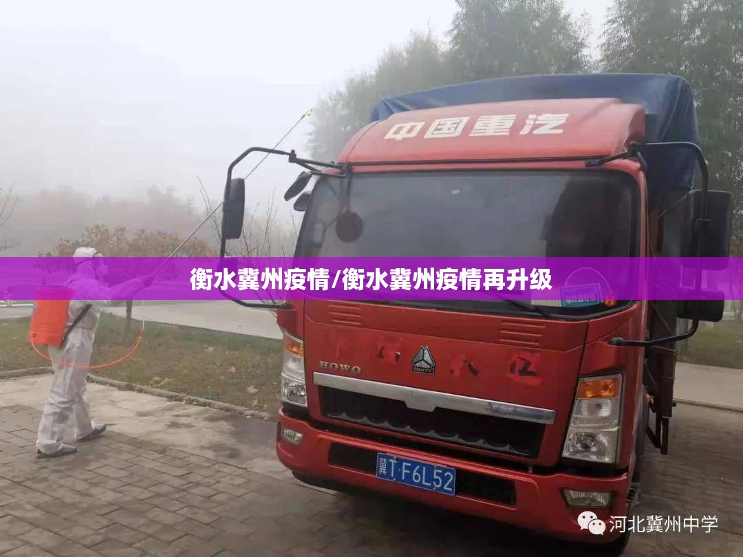 衡水冀州疫情/衡水冀州疫情再升级
