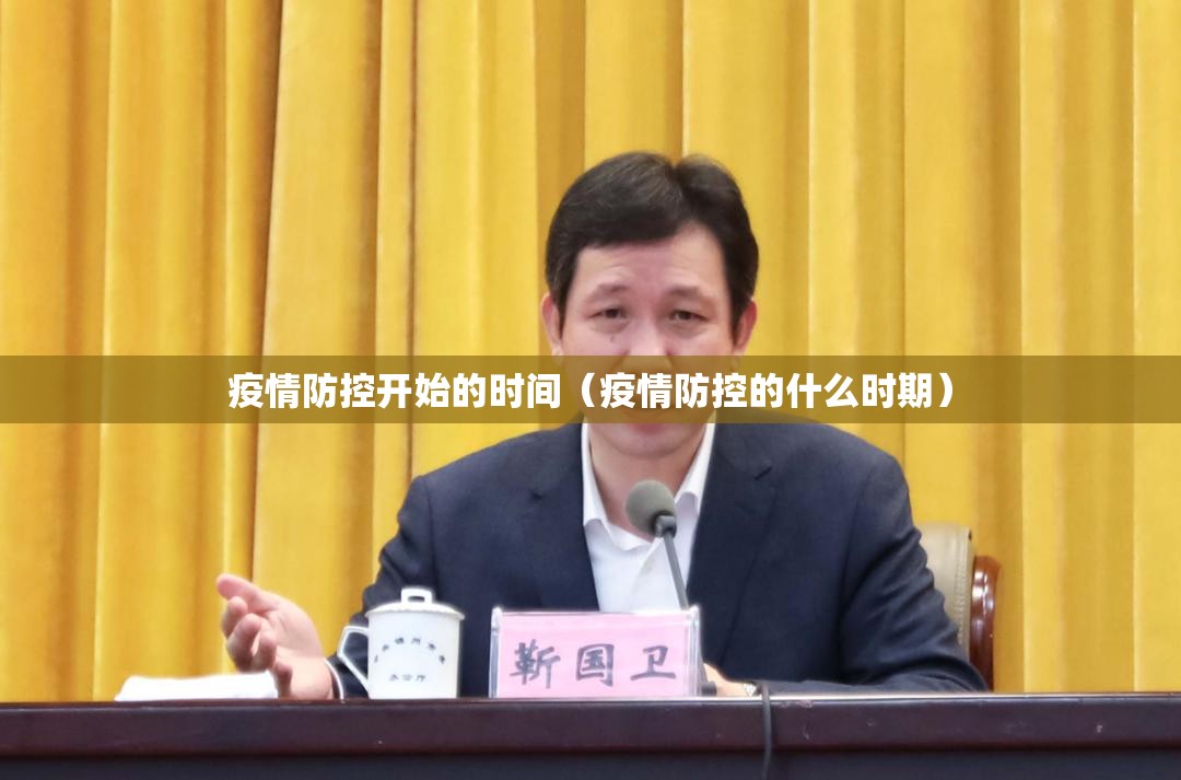 疫情防控开始的时间（疫情防控的什么时期）