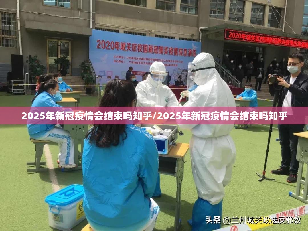 2025年新冠疫情会结束吗知乎/2025年新冠疫情会结束吗知乎