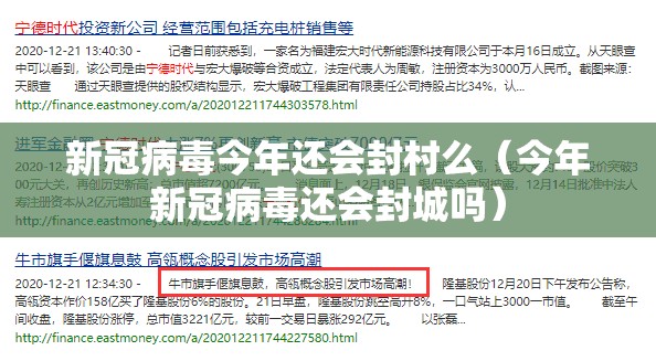 新冠病毒今年还会封村么（今年新冠病毒还会封城吗）