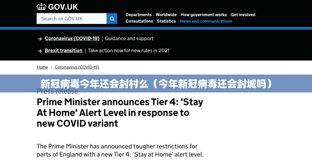 新冠病毒今年还会封村么（今年新冠病毒还会封城吗）