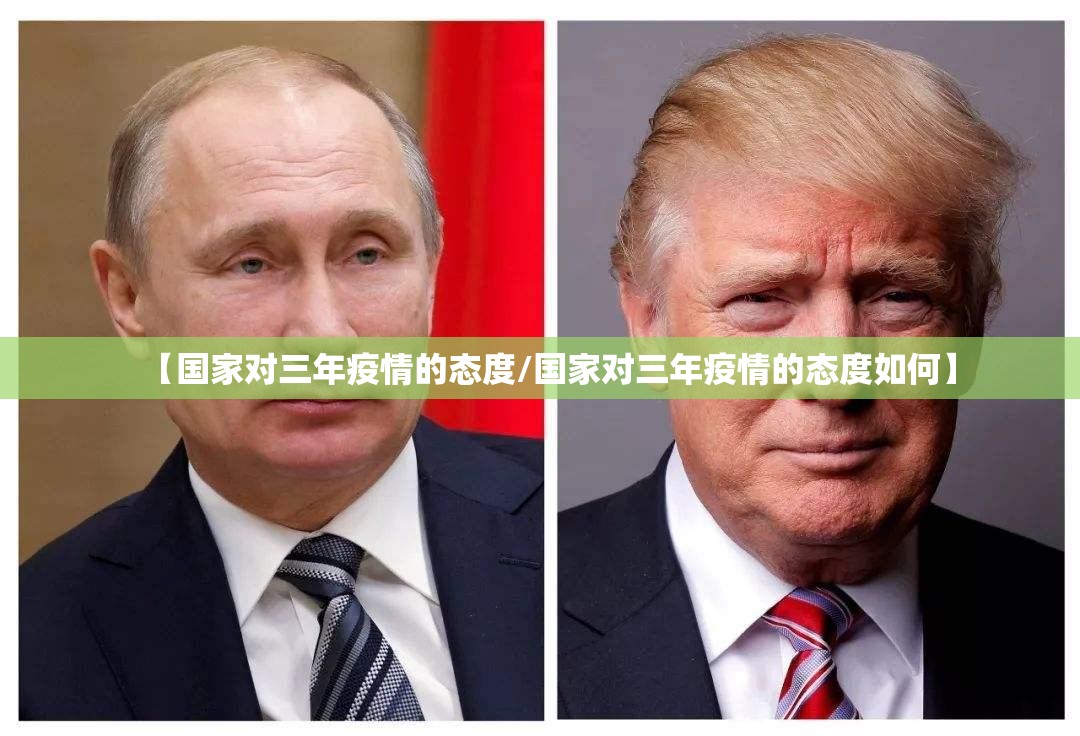 【国家对三年疫情的态度/国家对三年疫情的态度如何】