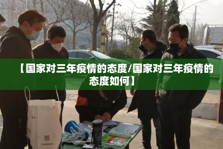 【国家对三年疫情的态度/国家对三年疫情的态度如何】