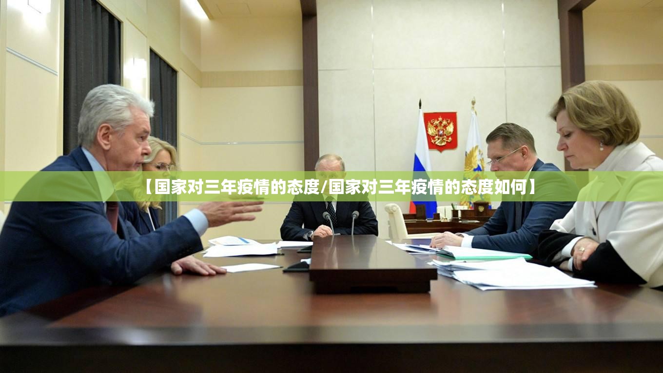 【国家对三年疫情的态度/国家对三年疫情的态度如何】