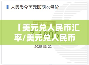 【美元兑人民币汇率/美元兑人民币汇率中间价】