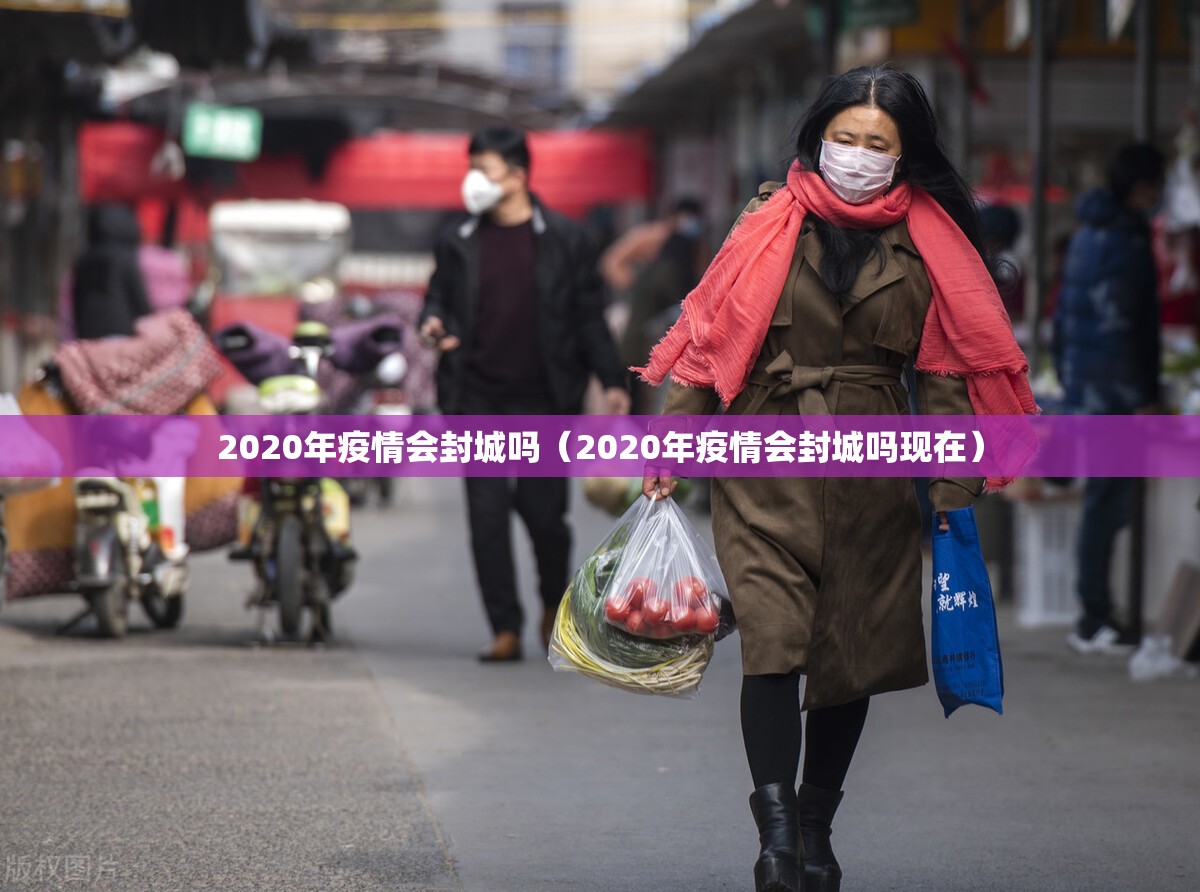 2020年疫情会封城吗（2020年疫情会封城吗现在）