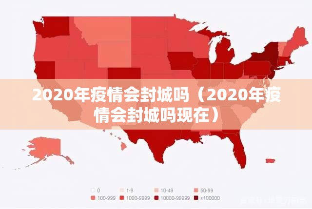 2020年疫情会封城吗（2020年疫情会封城吗现在）