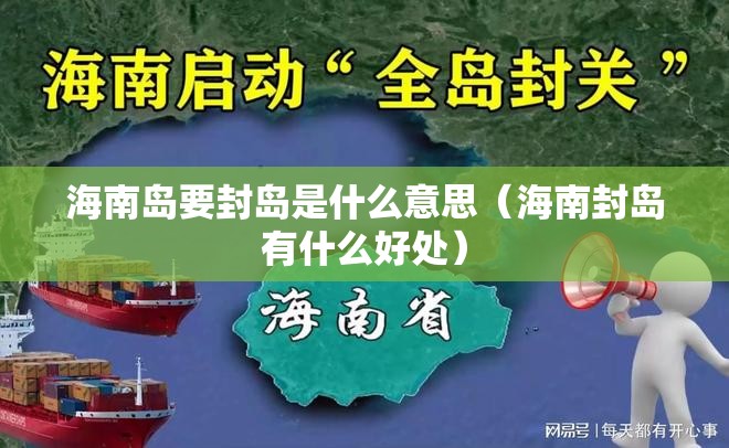 海南岛要封岛是什么意思（海南封岛有什么好处）