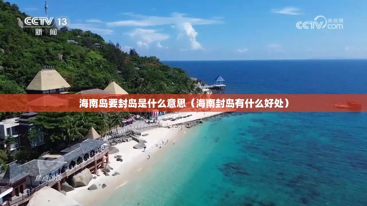 海南岛要封岛是什么意思（海南封岛有什么好处）