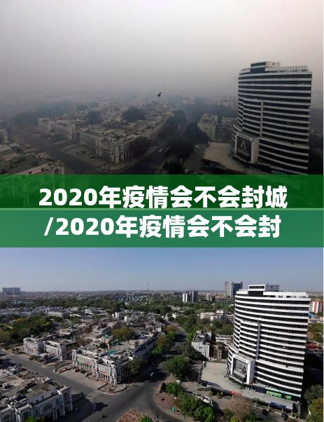 2020年疫情会不会封城/2020年疫情会不会封城呢