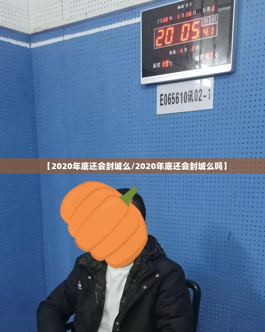 【2020年底还会封城么/2020年底还会封城么吗】
