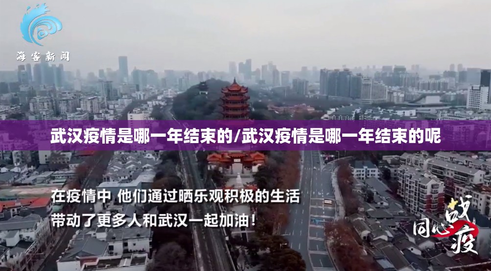 武汉疫情是哪一年结束的/武汉疫情是哪一年结束的呢