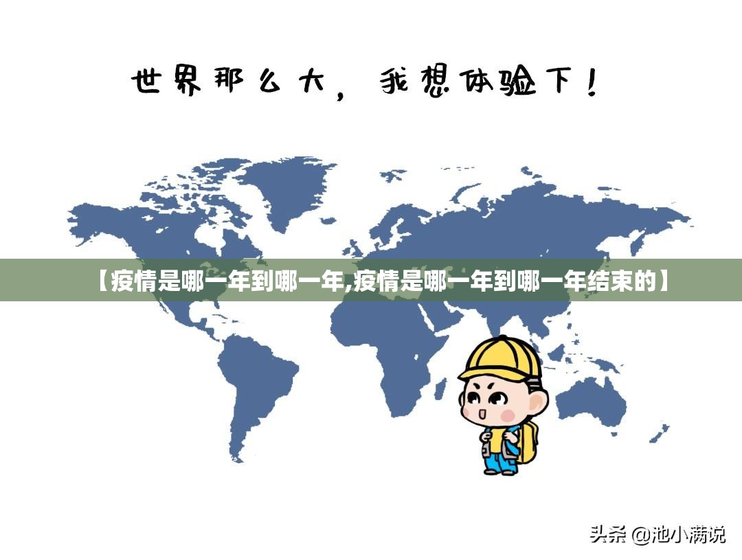 【疫情是哪一年到哪一年,疫情是哪一年到哪一年结束的】