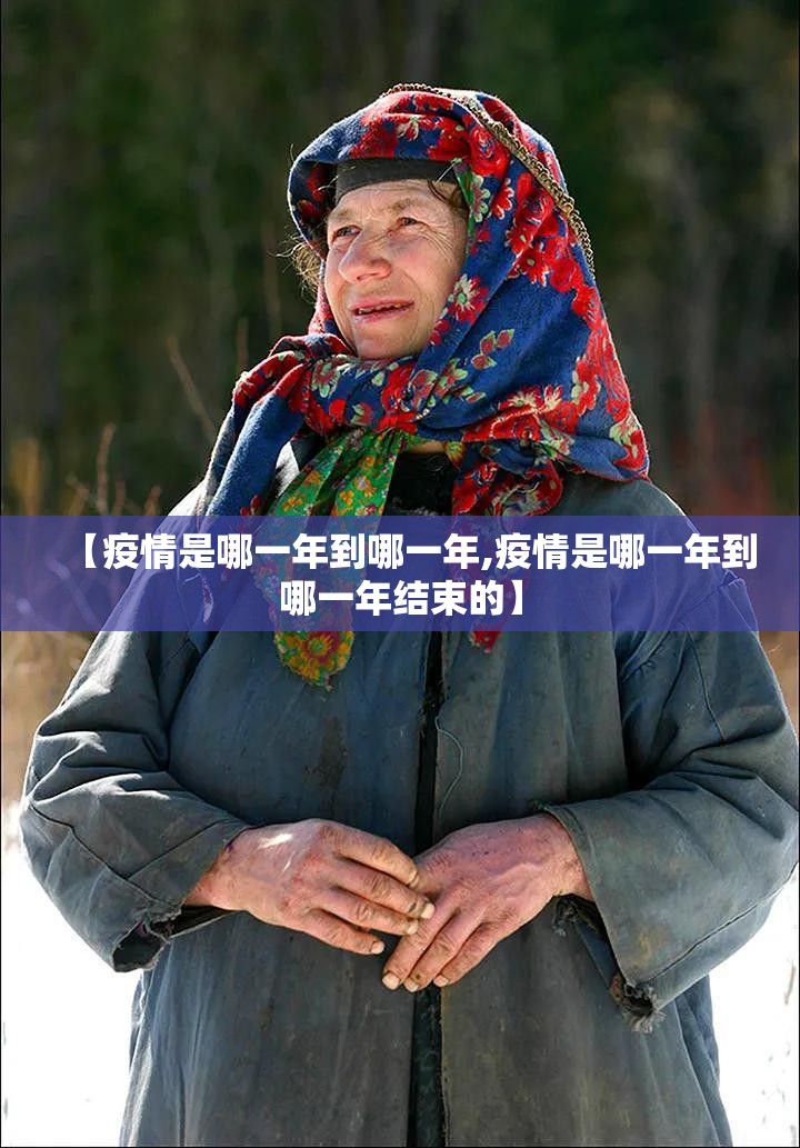 【疫情是哪一年到哪一年,疫情是哪一年到哪一年结束的】