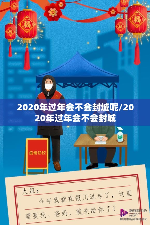2020年过年会不会封城呢/2020年过年会不会封城