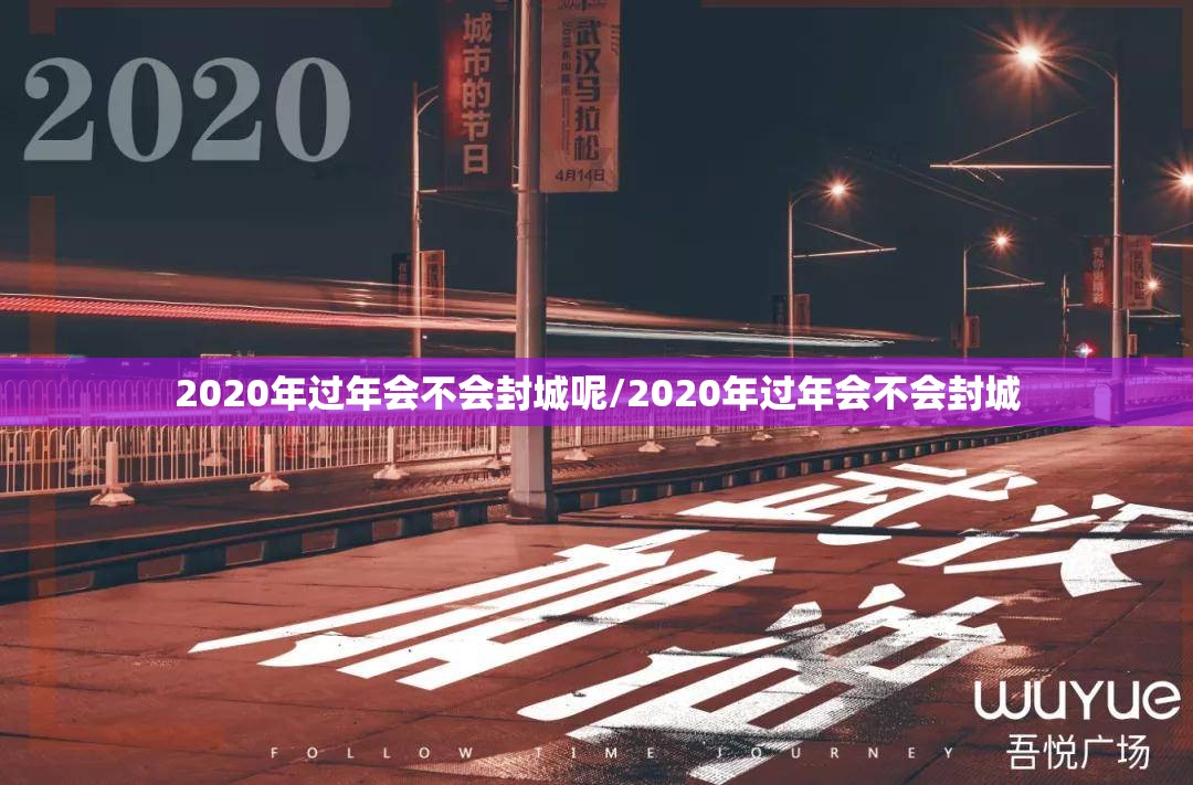 2020年过年会不会封城呢/2020年过年会不会封城