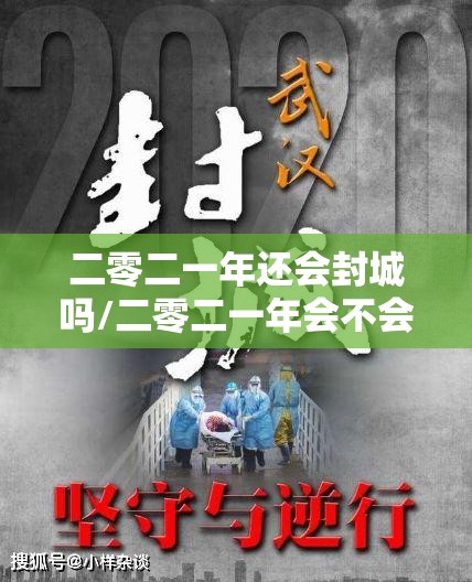 二零二一年还会封城吗/二零二一年会不会封城
