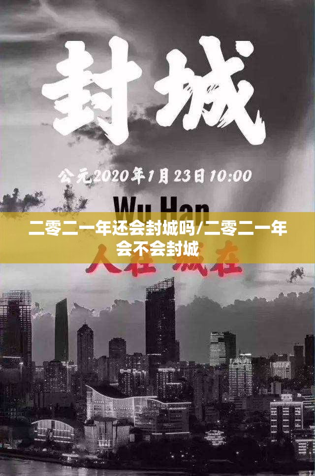 二零二一年还会封城吗/二零二一年会不会封城