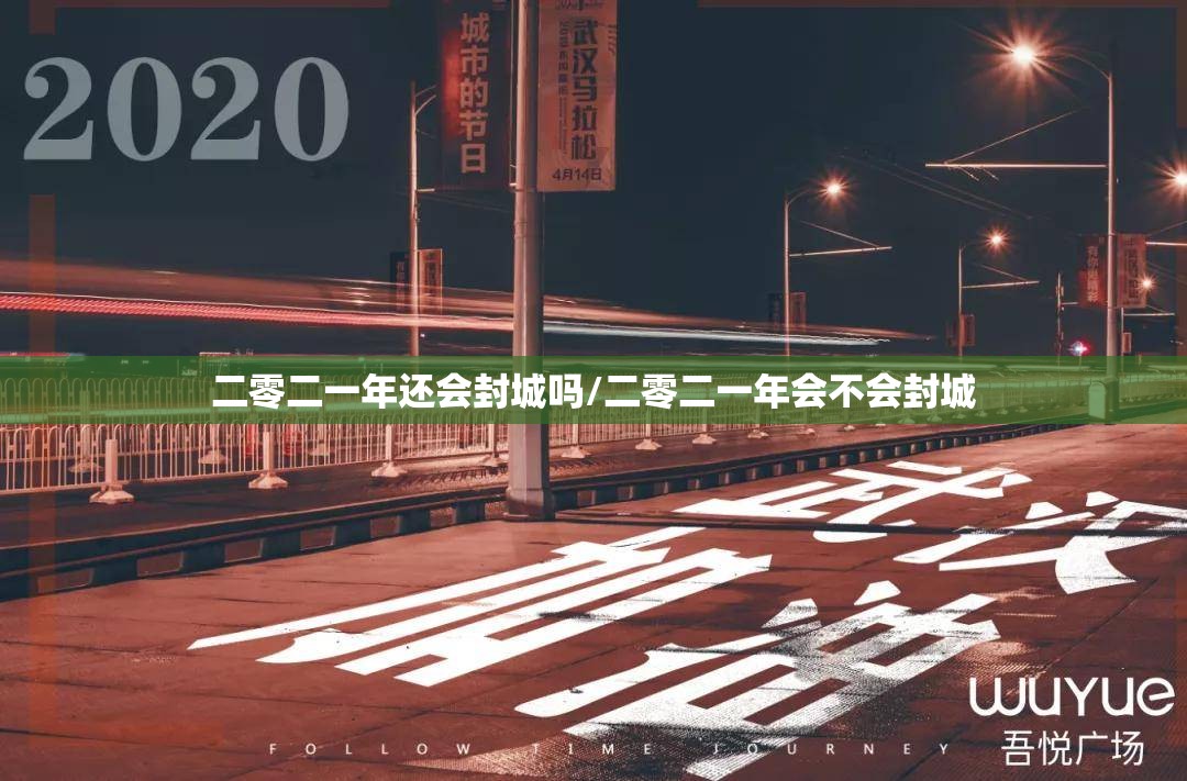 二零二一年还会封城吗/二零二一年会不会封城