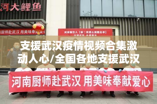 支援武汉疫情视频合集激动人心/全国各地支援武汉抗疫视频