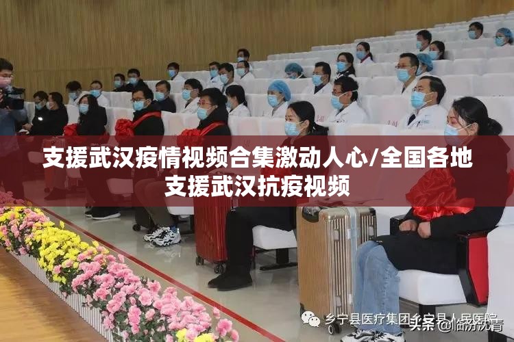 支援武汉疫情视频合集激动人心/全国各地支援武汉抗疫视频