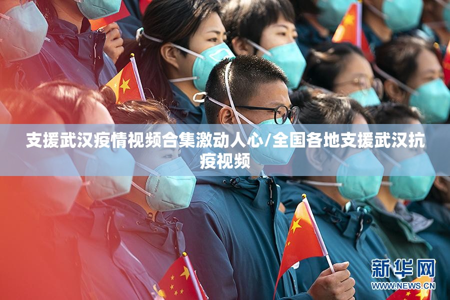 支援武汉疫情视频合集激动人心/全国各地支援武汉抗疫视频
