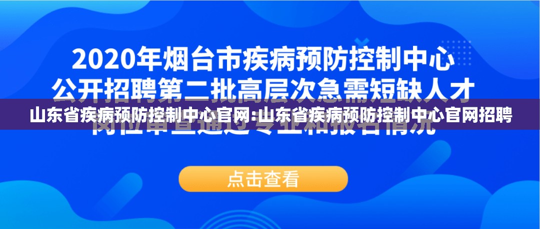 山东省疾病预防控制中心官网:山东省疾病预防控制中心官网招聘