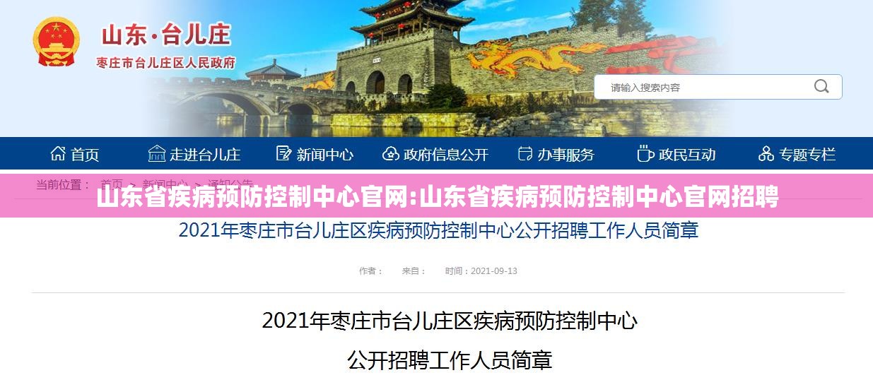 山东省疾病预防控制中心官网:山东省疾病预防控制中心官网招聘