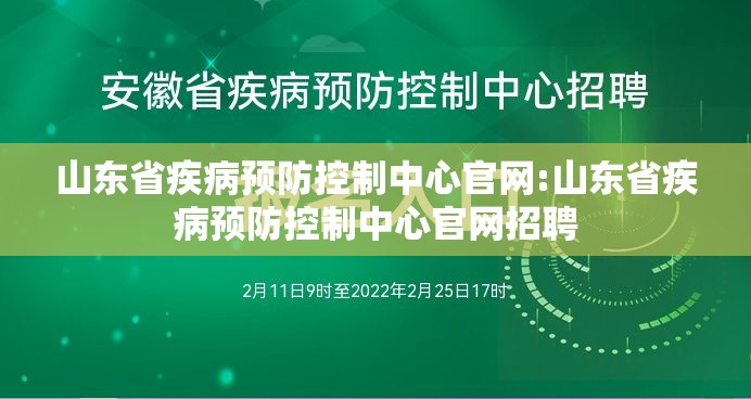 山东省疾病预防控制中心官网:山东省疾病预防控制中心官网招聘