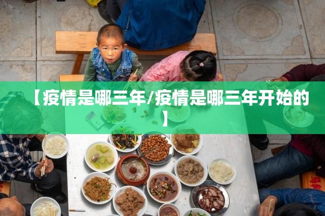 【疫情是哪三年/疫情是哪三年开始的】