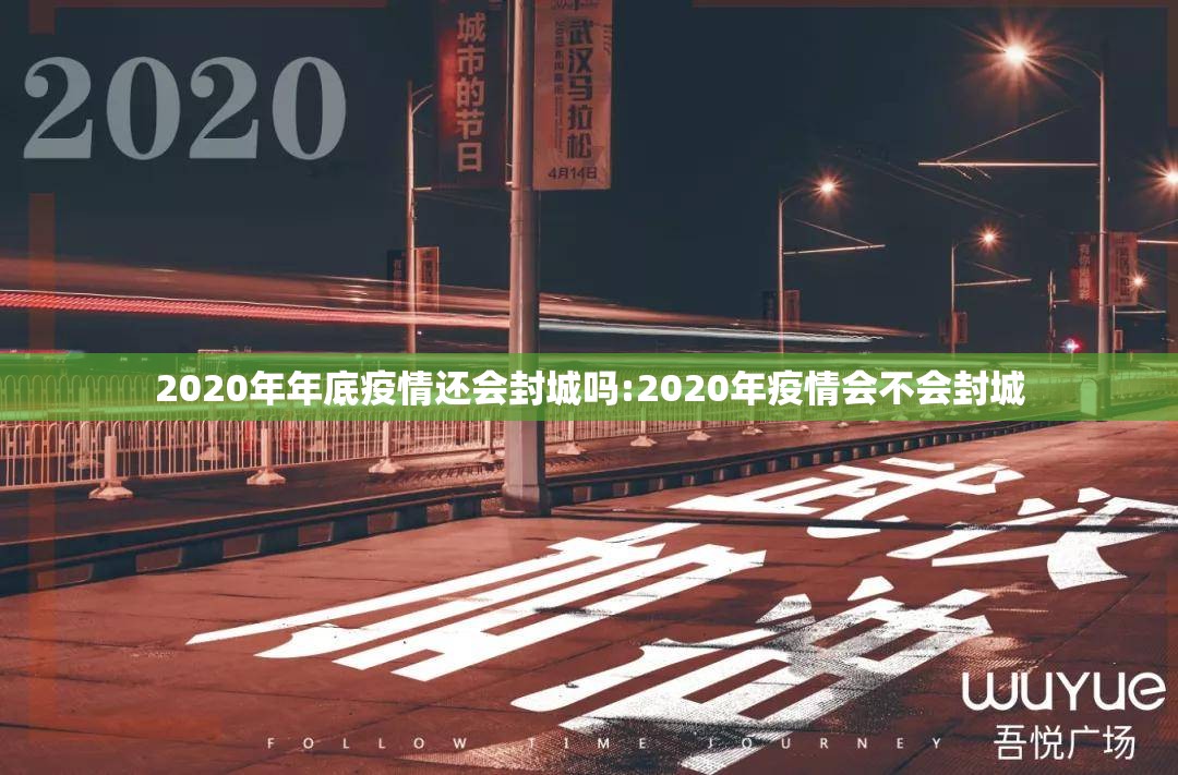 2020年年底疫情还会封城吗:2020年疫情会不会封城