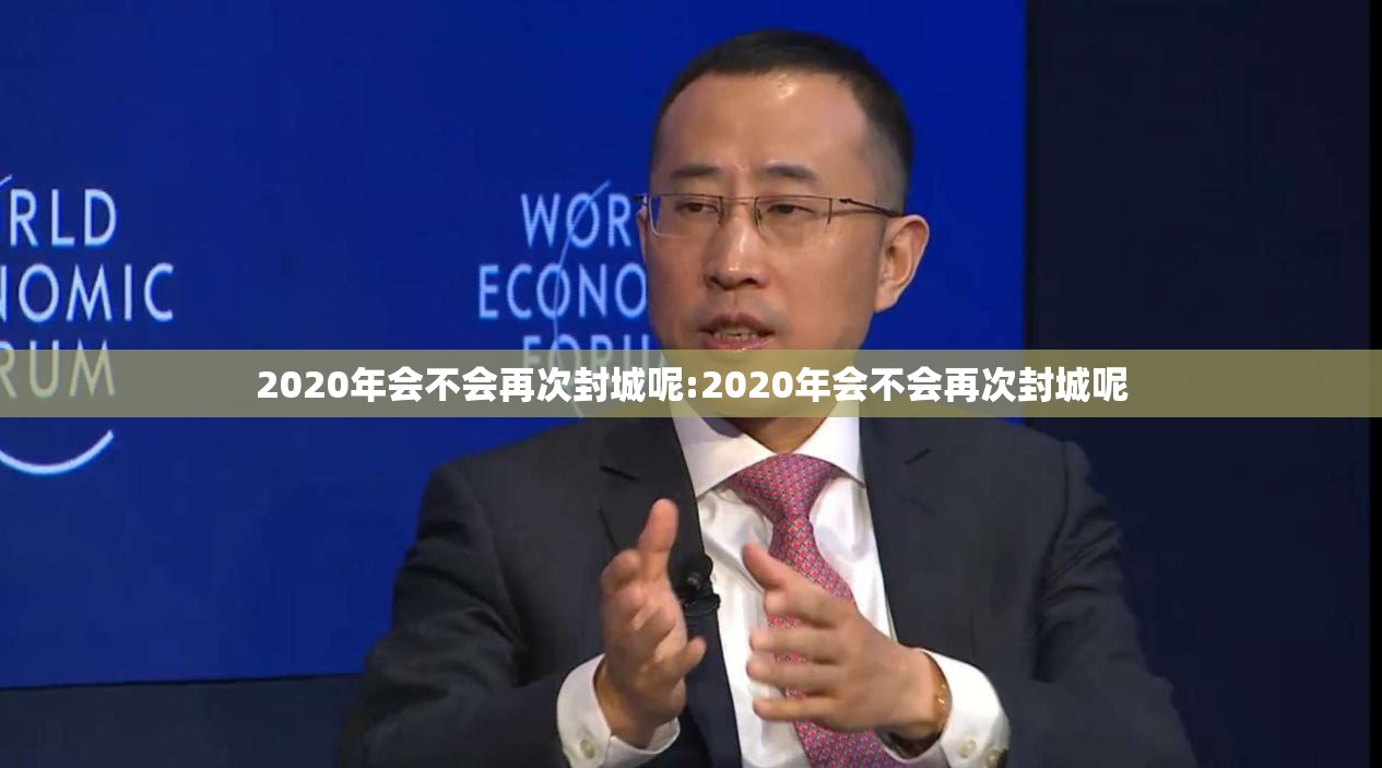 2020年会不会再次封城呢:2020年会不会再次封城呢